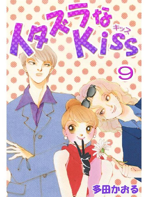 Title details for イタズラなKiss(フルカラー版) by 多田かおる - Available